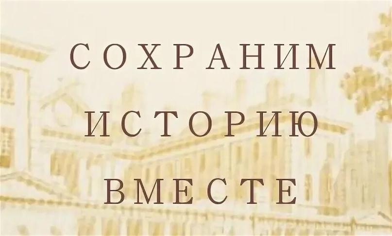 Сохраним историю вместе.