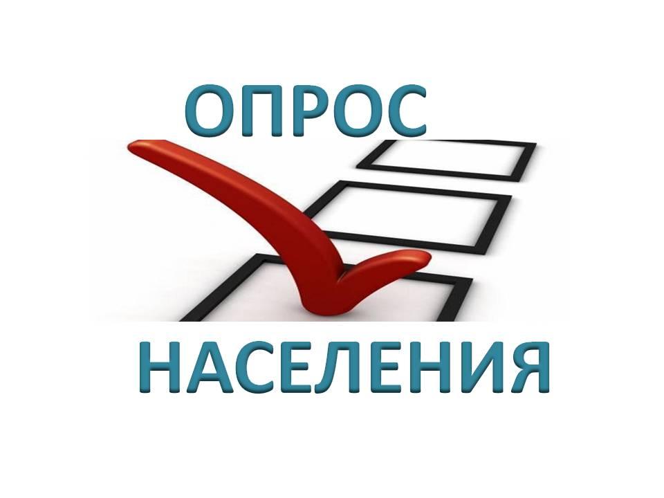 Опрос жителей в целях обновления стратегии развития региона.