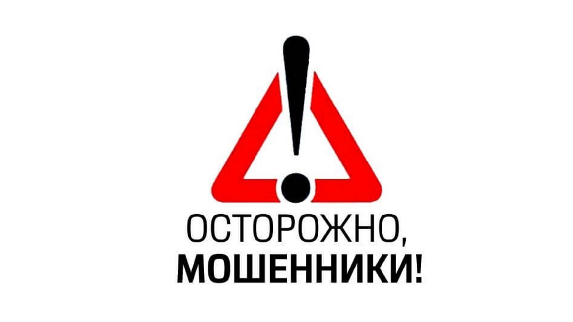 Осторожно, мошенники.