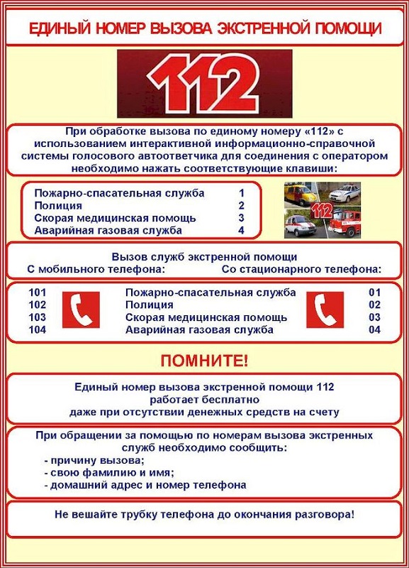 Звонки в Единую службу 112.