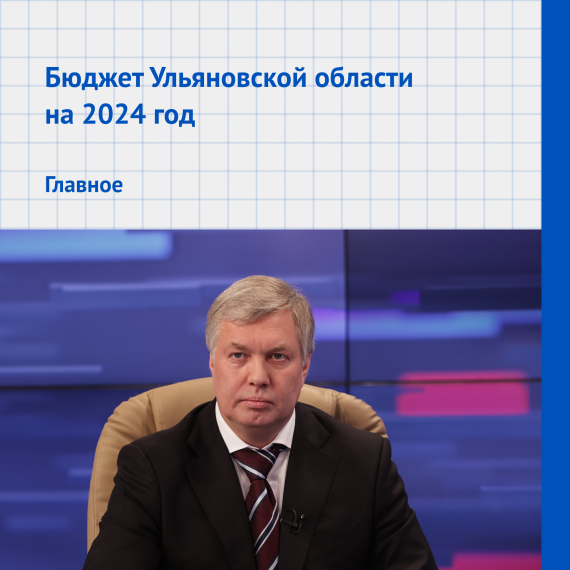 Глава Ульяновской области представил проект бюджета на 2024 год. Глава Ульяновской области представил проект бюджета на 2024 год.