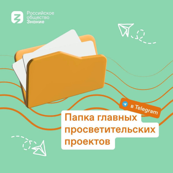 Общество «Знание» реализует просветительские проекты. Общество «Знание» реализует просветительские проекты.