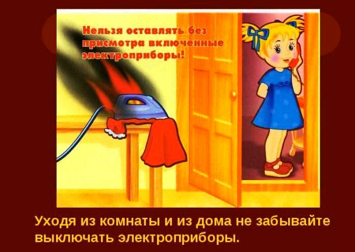 Нельзя оставлять без присмотра включенные электроприборы!. Нельзя оставлять без присмотра включенные электроприборы!.