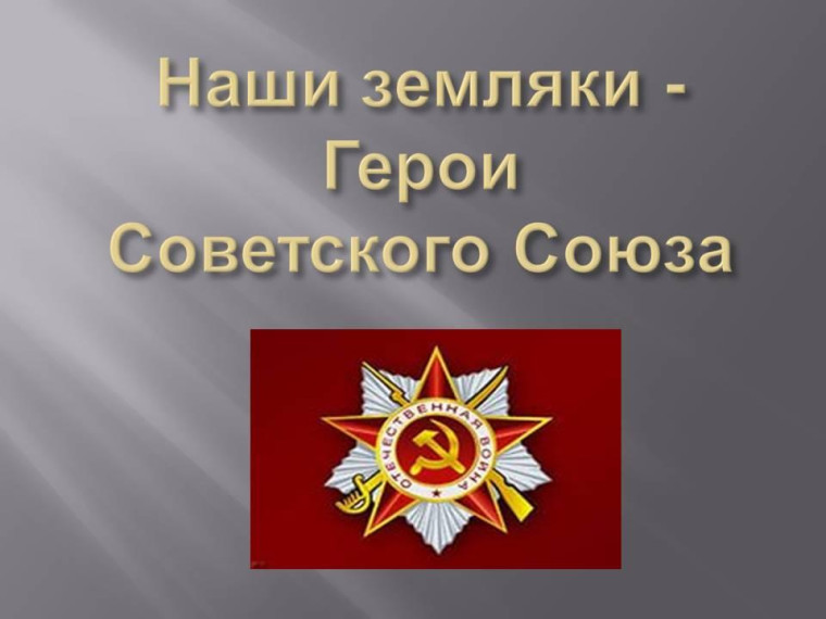 Сегодня исполняется 105-лет со дня рождения одному из достойных сыновей России. Сегодня исполняется 105-лет со дня рождения одному из достойных сыновей России.